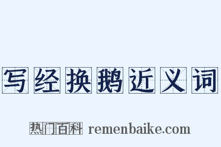 写经换鹅近义词是什么意思的图片
